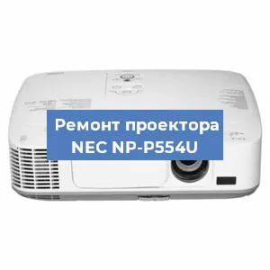 Ремонт проектора NEC NP-P554U в Краснодаре